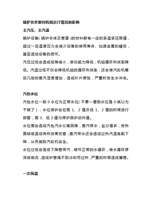 锅炉各参数对机组运行情况的影响