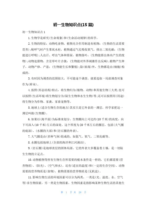 初一生物知识点(15篇)