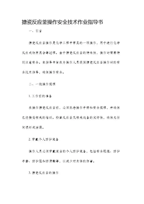 搪瓷反应釜操作安全技术作业指导书