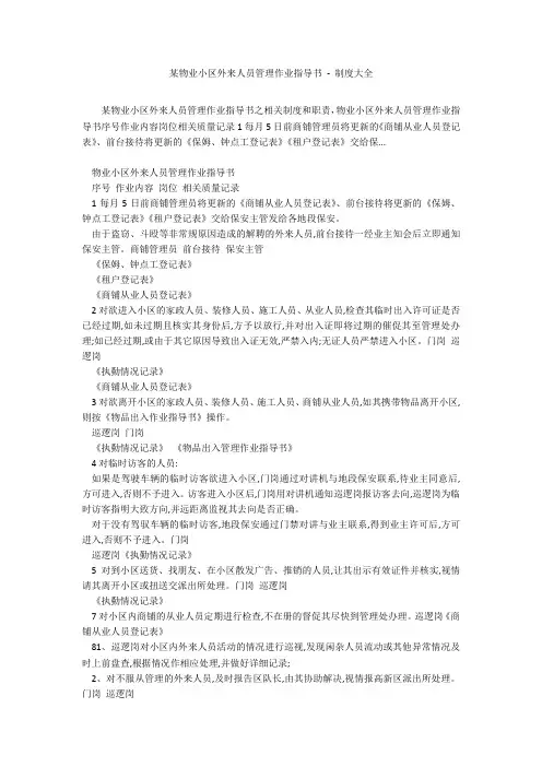 某物业小区外来人员管理作业指导书 - 制度大全