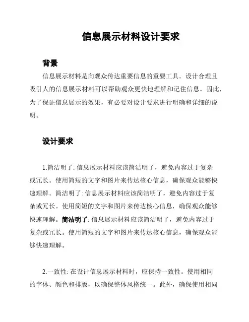 信息展示材料设计要求
