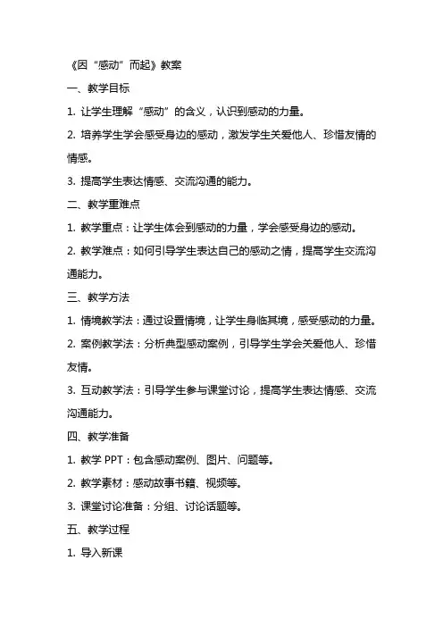《因“感动”而起》教案