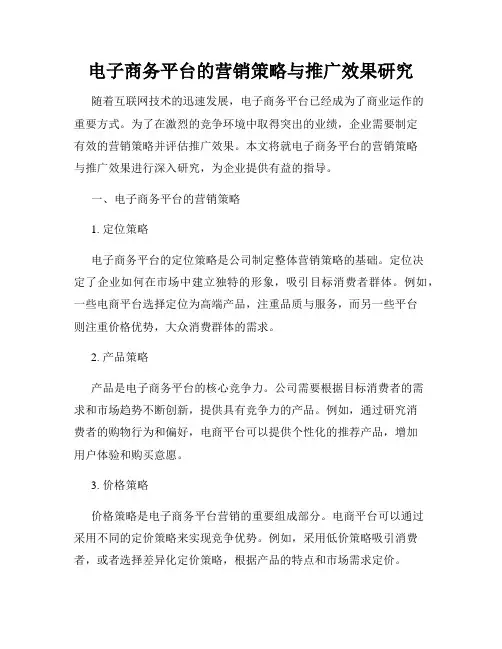 电子商务平台的营销策略与推广效果研究