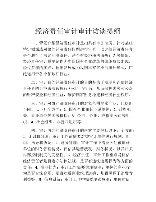 经济责任审计审计访谈提纲