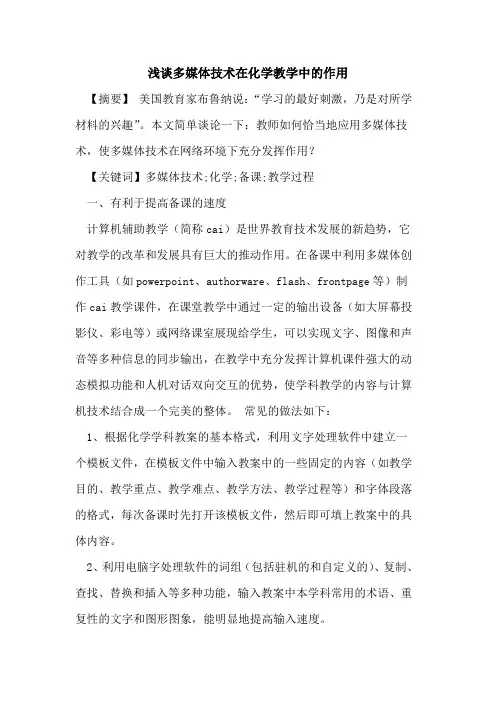 多媒体技术在化学教学中作用论文