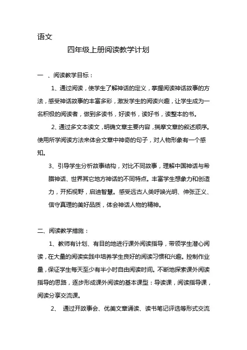 语文  四年级上册阅读教学计划