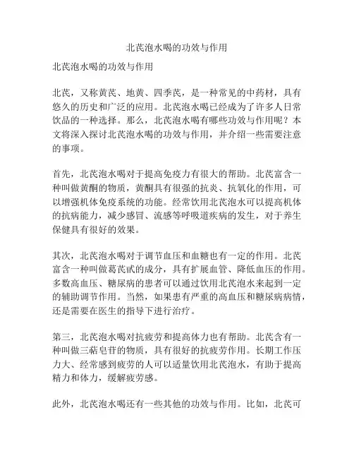 北芪泡水喝的功效与作用