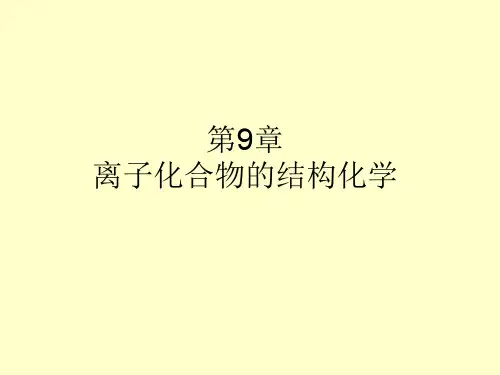 结构化学基础-9离子化合物的结构化学