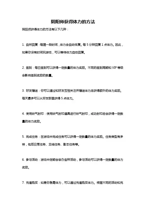 阴阳师获得体力的方法