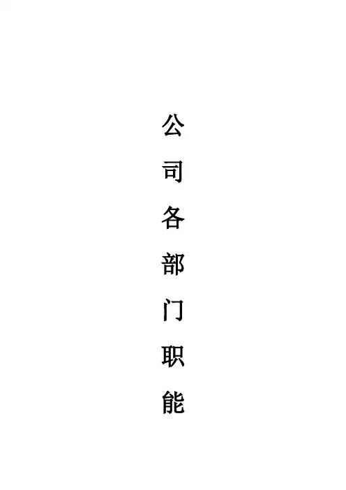 公司各部门职能