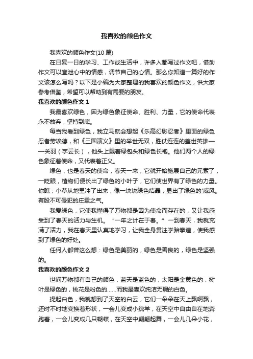 我喜欢的颜色作文（10篇）