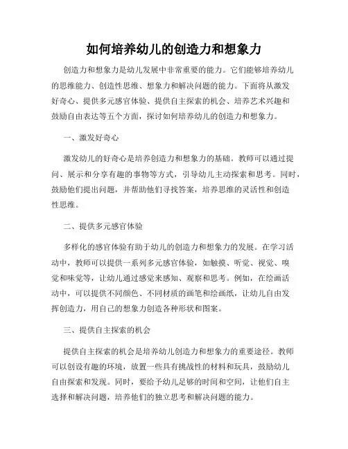 如何培养幼儿的创造力和想象力