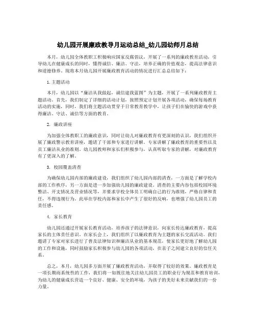 幼儿园开展廉政教导月运动总结_幼儿园幼师月总结