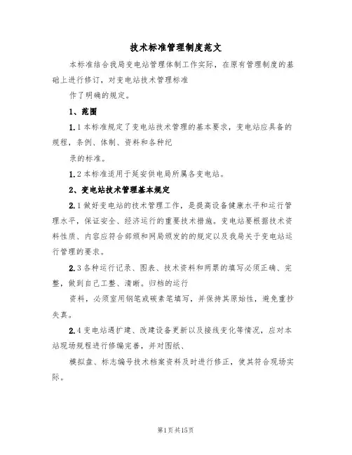 技术标准管理制度范文(3篇)