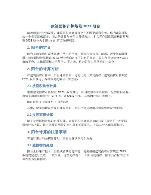 建筑面积计算规范2023阳台
