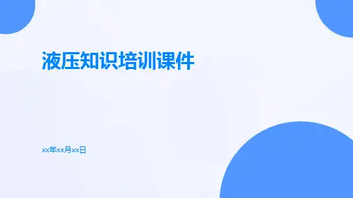 液压知识培训课件