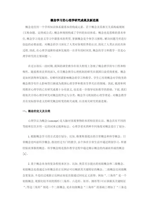 概念学习的心理学研究成果及新进展