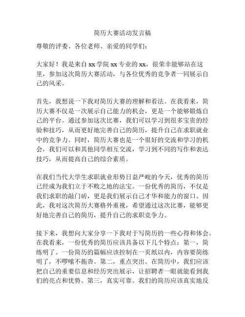 简历大赛活动发言稿