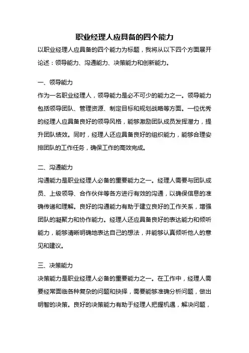 职业经理人应具备的四个能力