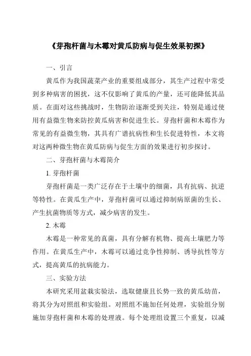 《芽孢杆菌与木霉对黄瓜防病与促生效果初探》
