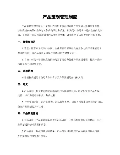 产品策划管理制度