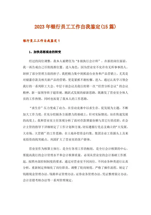 2023年银行员工工作自我鉴定(15篇)
