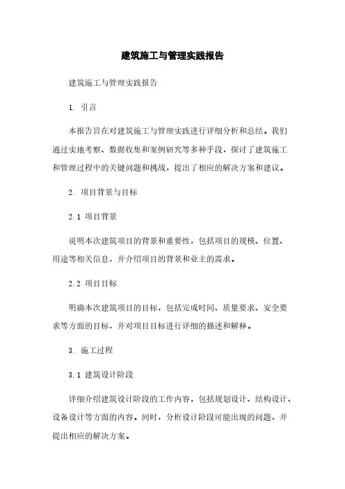 建筑施工与管理实践报告