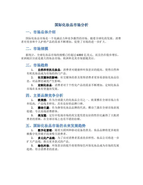国际化妆品市场分析