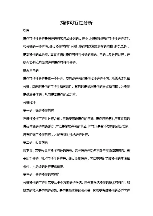 操作可行性分析