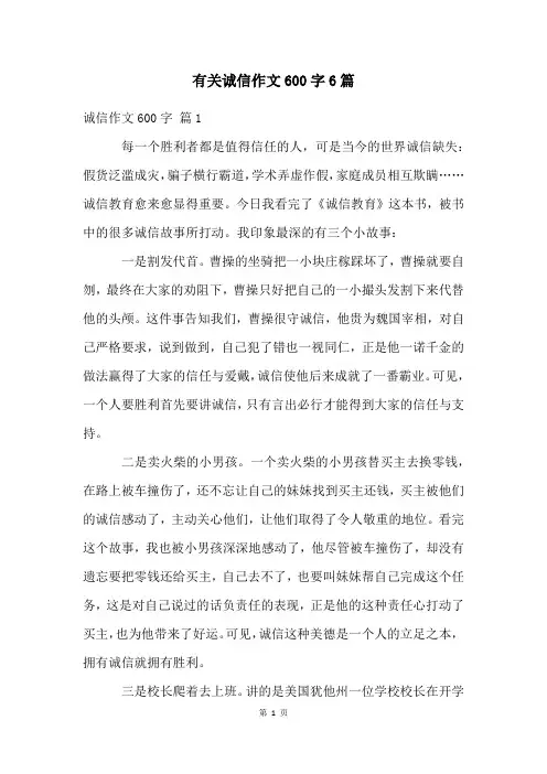 有关诚信作文600字6篇