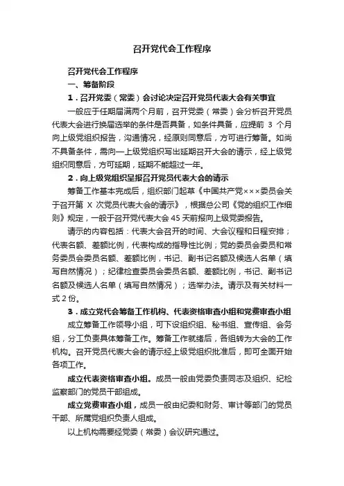 召开党代会工作程序