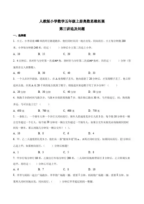 【奥数专项练习】人教版小学数学五年级上册奥数思维拓展《追及问题》一专项练习(含答案与解析)