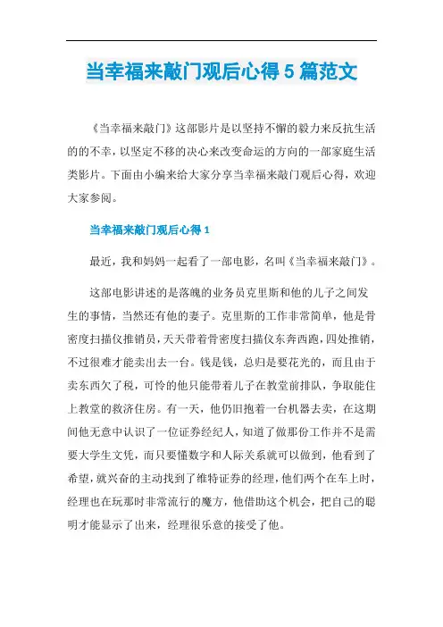 当幸福来敲门观后心得5篇范文