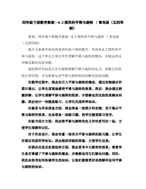 四年级下册数学教案-6.2图形的平移与旋转｜青岛版(五四学制)