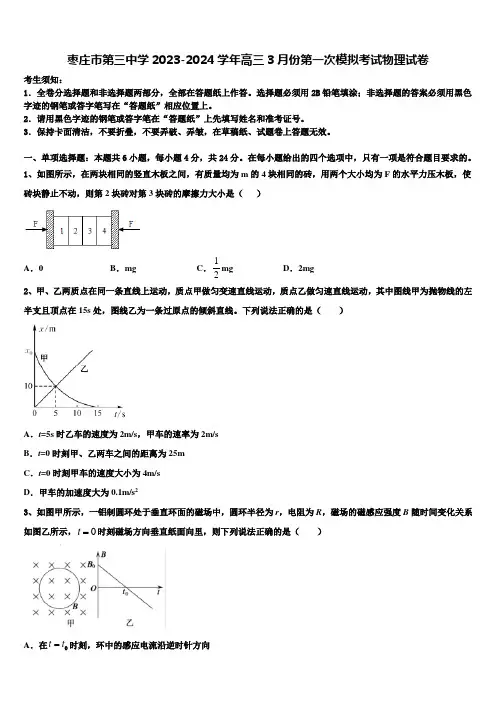 枣庄市第三中学2023-2024学年高三3月份第一次模拟考试物理试卷含解析