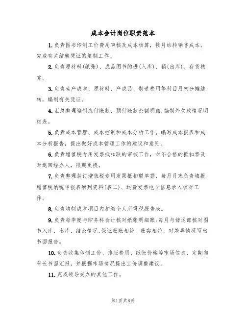 成本会计岗位职责范本（4篇）