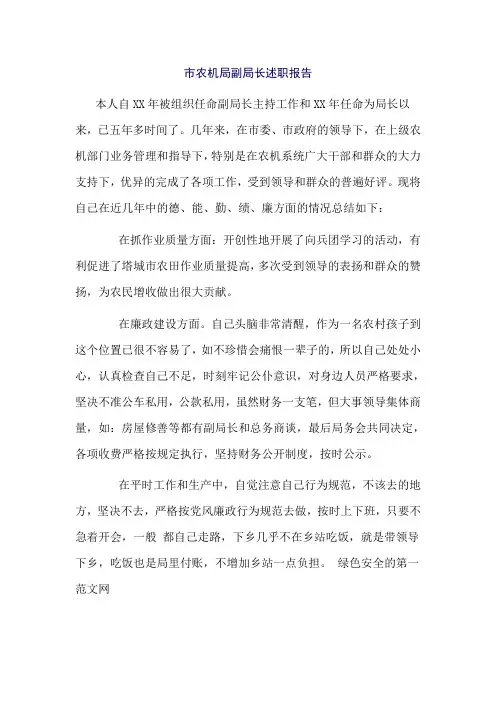 市农机局副局长述职报告