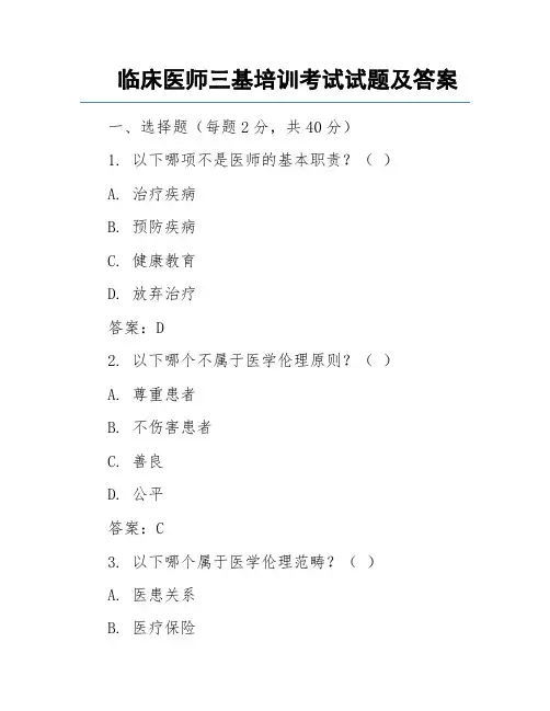 临床医师三基培训考试试题及答案