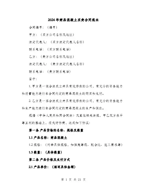2024年商品混凝土买卖合同范本（4篇）