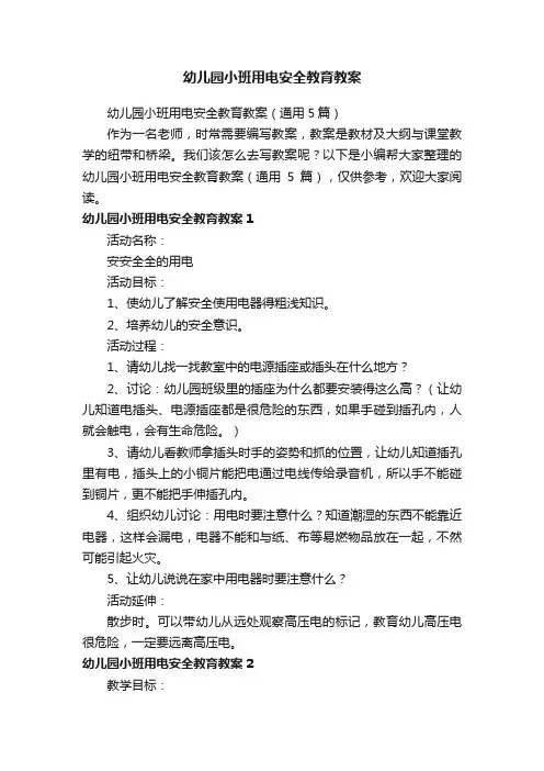 幼儿园小班用电安全教育教案（通用5篇）