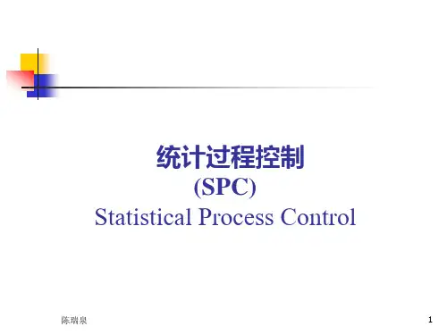 统计过程控制SPC简介