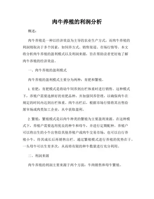 肉牛养殖的利润分析