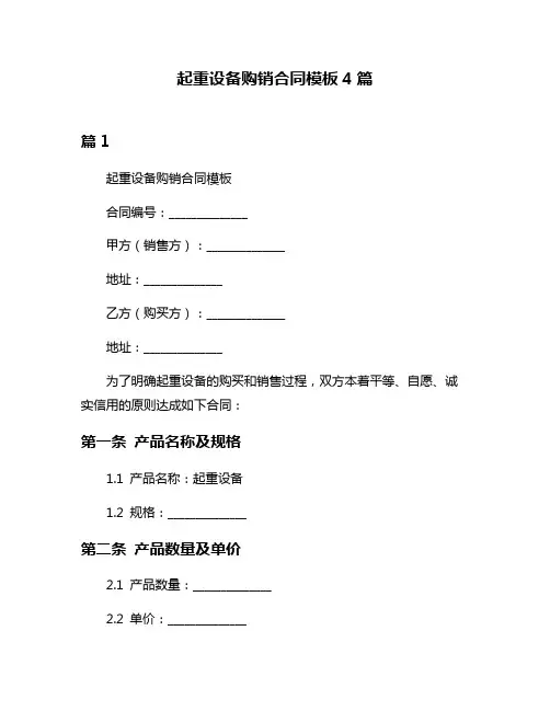 起重设备购销合同模板4篇