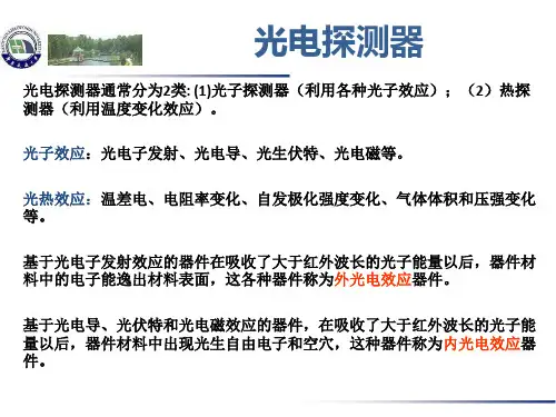 第四章 光电探测器