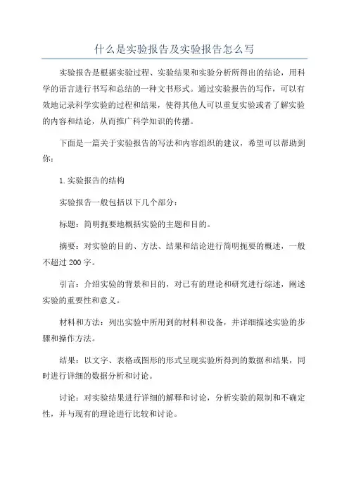 什么是实验报告及实验报告怎么写