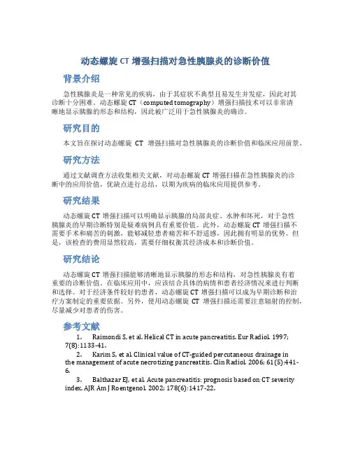 动态螺旋CT增强扫描对急性胰腺炎的诊断价值