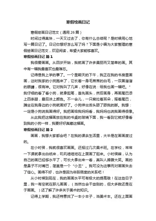 寒假绘画日记