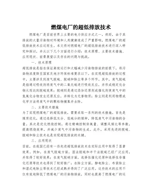 燃煤电厂的超低排放技术