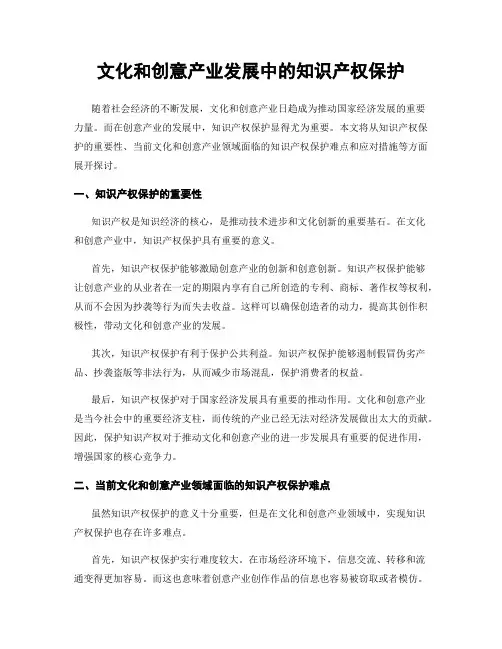 文化和创意产业发展中的知识产权保护