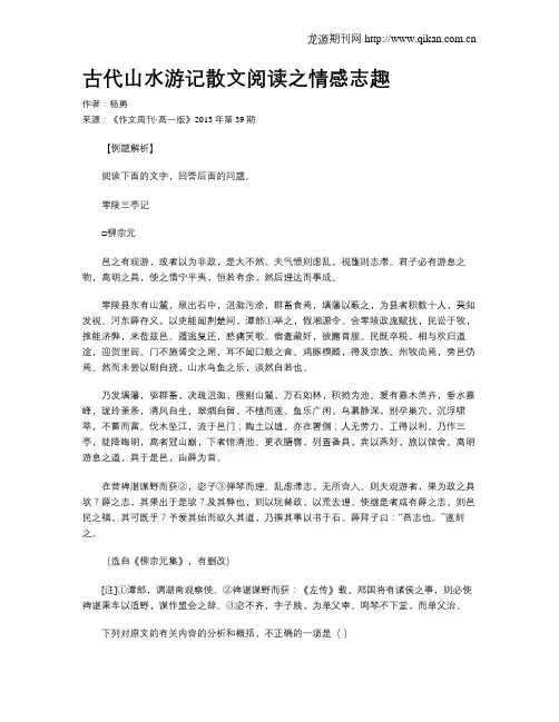 古代山水游记散文阅读之情感志趣